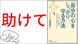 真面目な人の心が壊れる前に『「自分の心」をしっかり守る方法「くやしさ」「悩み」「モヤモヤ」が消えていく』