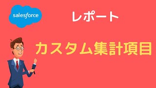 Salesforce レポートのカスタム集計項目を使ってみよう