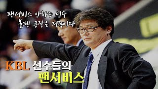 KBL 농구선수 팬서비스, 숨겨진 뒷이야기 (경험담 대방출)