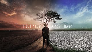 עמרי וקנין - יצאתי לטייל | omri vaknin - yatzati letayel