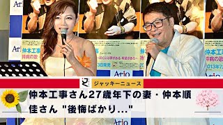 「あの日、仲本さんが『行く』と言って 来るのを止めれば良かったと、めちゃくちゃ後悔しています」仲本さん27歳年下の妻・仲本順佳さん \