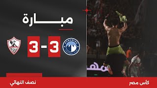 مباراة | الزمالك 3-3 بيراميدز | قبل النهائي | كأس مصر 2023