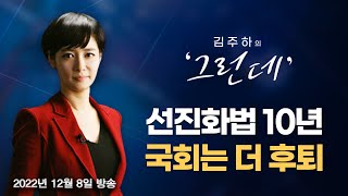 [김주하의 '그런데'] 선진화법 10년…국회는 더 후퇴 - 2022.12.08 [MBN 뉴스7]