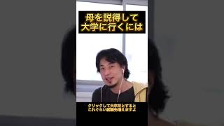 母親を説得して大学に行きたい【ひろゆき 切り抜き】 #shorts