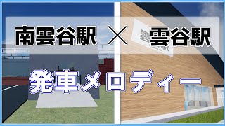 【2駅同時】南雲谷駅\u0026雲谷駅発車メロディー