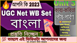 💥 পৌষ পার্বণ কবিতা ঈশ্বর গুপ্ত  //  ugc net // unit 3 // কাব্য ও কবিতা