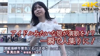 【 驚きの歌声 】アイドルみたいな娘が演歌を！? 一瞬で人集りになる実力派でした！　津軽海峡冬景色 / 石川さゆり（cover）\