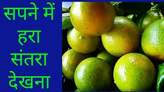 सपने में हरा संतरा देखना,sapne me hara santra dekhna,seeing green orange in dream