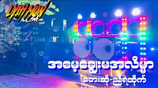 😍အမေ့ချွေးမအလိမ္မာ😍တေးဆို-ညီရဲထိုက် dj lyih mon remix အားပေးကြပါအုံးလို့တောင်းဆိုချင်ပါတယ်🤝💛💛💛