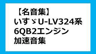 【名音集】【バス走行音】いすゞLV324系加速音集