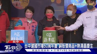 台中建國市場50周年慶 銅板價商品+熱湯圓慶生｜TVBS新聞 @TVBSNEWS02