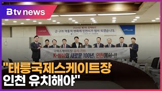 “태릉국제스케이트장 인천 유치해야”