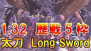 mhw　歴戦5枠（最強クラス) ネルギガンテ　太刀　1:32　Nergigante Long Sword