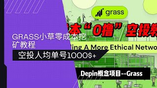 热门的Depin挖矿0撸项目Grass小草教程 | Web3世界 | 人均单号1000美金+ | 币圈空投手机电脑挖矿教程