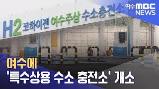 여수에 '특수상용 수소 충전소' 개소 (231218월/뉴스데스크)