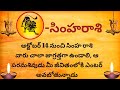 అక్టోబర్ 14 సింహరాశి వారు చాలా జాగ్రత్తగా ఉండాలి ఆ పరమశివుడు మీ జీవితంలోకి ఎంటర్ అవబోతున్నాడు