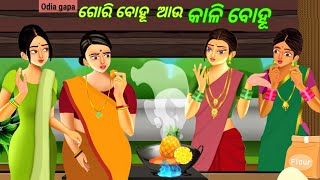 Odia Gapa Gori Bohu Au Kali Bohu // ଗୋରି ବୋହୂ ଆଉ କାଳି ବୋହୂ // Odia Story