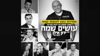 באנו לעשות שמח - עושים שמח עם ירון אילן וחברים