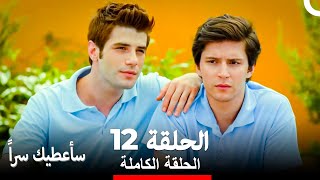 مسلسل سأعطيك سراً الحلقة 12 (Arabic Dubbed)