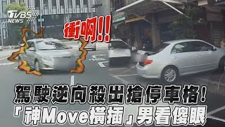 駕駛逆向殺出搶停車格！「神Move橫插」男看傻眼｜TVBS新聞｜擠看看 #shorts