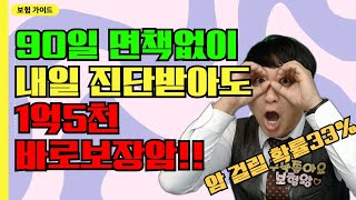 90일 면책없이 내일 진단받아도 1억5천 바로보장암!!!