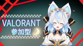 【VALORANT】参加型、ひよっこがやるVALORANT 🐤