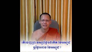 តើចេញព្រះវស្សាថ្ងៃ១៥កើត ខែអស្សុជ ឬថ្ងៃ១រោច ខែអស្សុជ ? (16/10/2024)