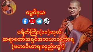 ပရိတ်ကြီး ( ၁၁) သုတ် တရားတော်