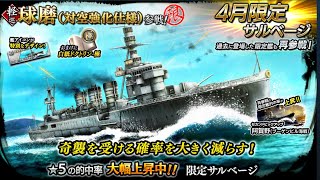 蒼焔の艦隊【限定サルベージ】軽巡「球磨(対空強化仕様)」参戦！課金編【サルベージレポート】