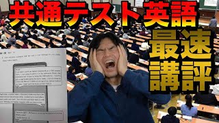 共通テスト英語リーディング世界最速講評【激ムズ！照らし合わせ・推測がカギ】