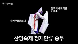 한영숙제 정재만류 승무 [#한국무용 #전통공연] 2022년 서울시 민간축제 영상