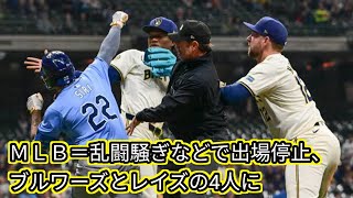 ＭＬＢ＝乱闘騒ぎなどで出場停止、[japan News]ブルワーズとレイズの4人に