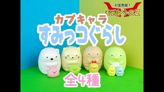 【ガチャガチャ】カプキャラすみっコぐらし【全4種】