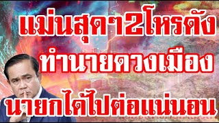 แม่นสุดๆ2โหรดัง ทำนายดวงเมืองดวงนายก ลุงตู่ได้ไปต่อแน่นอน