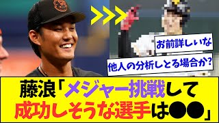 藤浪「メジャー挑戦して成功すると思う日本人選手は●●」【なんJなんG反応】【2ch5ch】