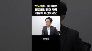 '25년부터 비트코인도 세금 낸다? '이렇게' 계산하시면 됩니다