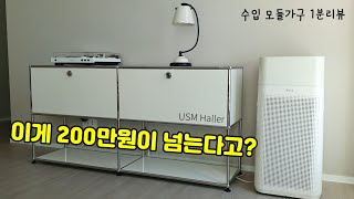 USM Haller (유에스엠 할러) 2x2 1단오픈 모듈가구 수납장 리뷰