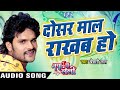 दोसर माल राखब हो naya ba le lee khesari lal yadav bhojpuri song