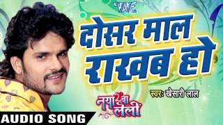 दोसर माल राखब हो - Naya Ba Le Lee || Khesari Lal Yadav | Bhojpuri  Song