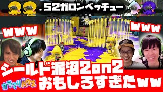 【スプラトゥーン2】シールド泥沼2on2が面白すぎたwww【カラマリゲーム】