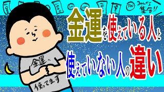 金運を使えている人と使えていない人の違い/100日マラソン続〜1415日目〜