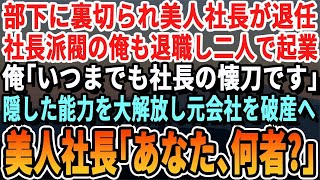 【感動する話】部下達に裏切られ会社を去る事になった美人社長➡︎「俺は社長の右腕ですよ！」と一緒にライバル会社を設立。隠していた能力を解放し、会社を急成長させると…美人社長「あなた一体何者なの？」