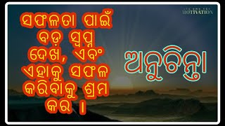 Best Odia motivation video. |   ଅନୁଚିନ୍ତା | Odia nitibani l Odia Anuchinta ଜୟ ଶ୍ରୀ କୃଷ୍ଣ