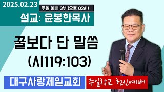 생방송 대구사랑제일교회 주일오후2시주일학교헌신예배 설교:윤봉한목사 2025.02.23