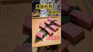 真正不應該讓他拿去煎整個萎縮 #A5和牛 #和牛 #鐵板燒 #王品 #坂前 #波波鼠 #boboby #shorts