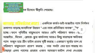 রচনা: বৈশ্বিক উষ্ণায়ন ও বাংলাদেশ বা , বৈশ্বিক উষ্ণায়ন ও বাংলাদেশে এর প্রভাব