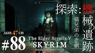 #88【初見実況】 あいぜのスカイリムSE 【Skyrim SE】