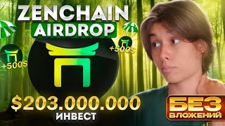 🔥 ZENCHAIN AIRDROP | +$$$ БЕЗ ВЛОЖЕНИЙ ЗА 5 МИНУТ