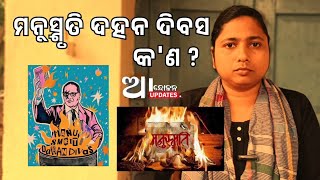 ମନୁସ୍ମୃତି ଦହନ ଦିବସ || Manusmriti Dahan Divas || Sanghamitra Jena