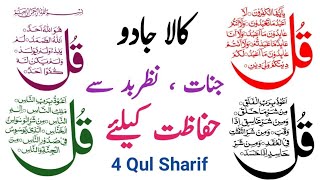 4 Qul Shareef Full || 4 Quls Beautiful recitation  || Char Qul Ki Tilawat .